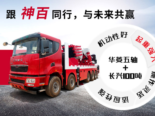 長(zhǎng)興100噸汽車(chē)起重機(jī)-超乎想象的力量